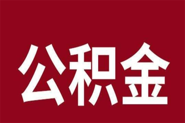 焦作一年提取一次公积金流程（一年一次提取住房公积金）